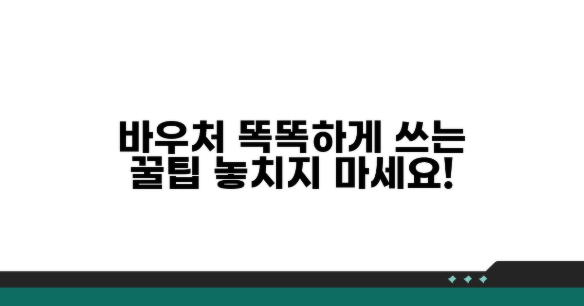 더 똑똑하게 바우처 활용하기