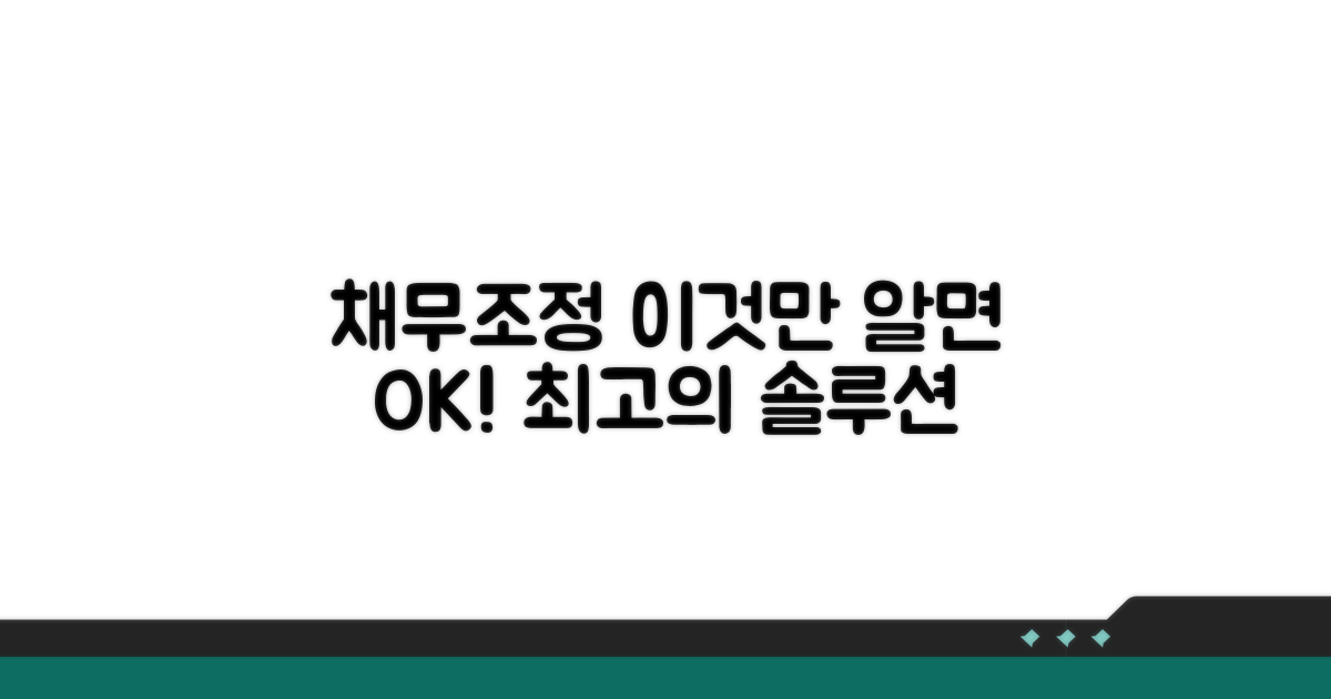 이것만 알면 채무조정 OK!