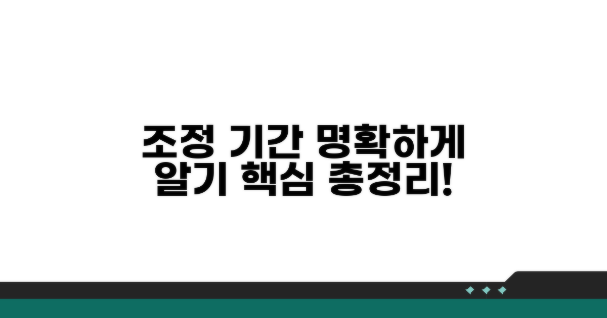 조정 기간, 명확하게 알아보기