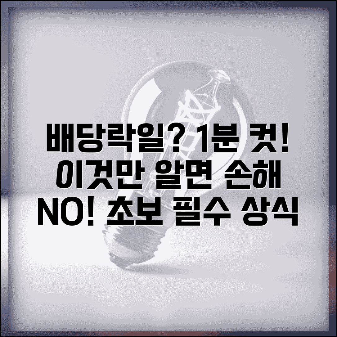 배당락일 뜻 상세해설 | 정의와 개념 | 발생 원리 | 투자 영향 | 주가 조정 | 기본상식