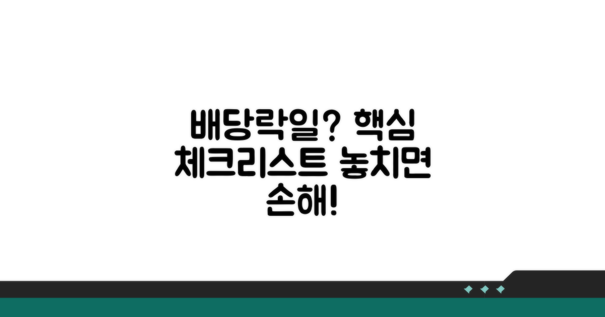배당락일 기본상식 체크리스트