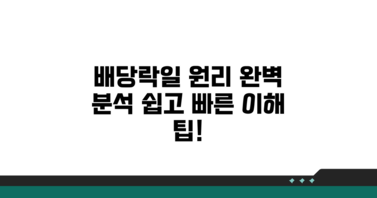 배당락일 발생 원리 완벽 분석