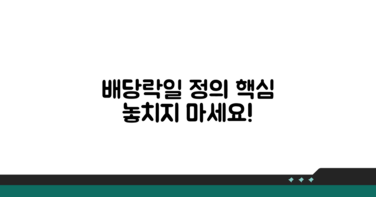 배당락일 정의와 핵심 개념