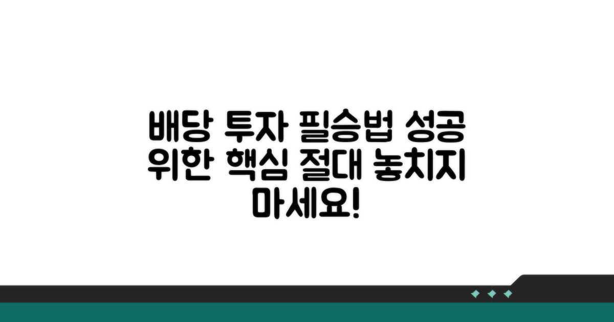 배당투자 성공을 위한 필수 정보