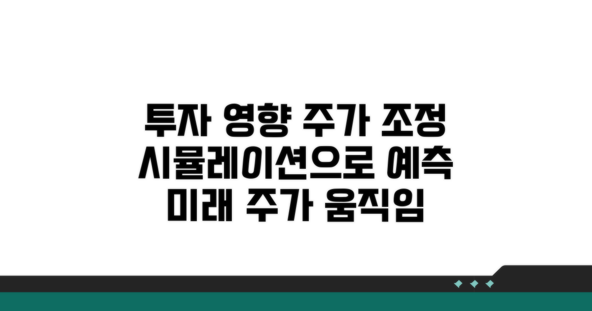 투자 영향과 주가 조정 시뮬레이션