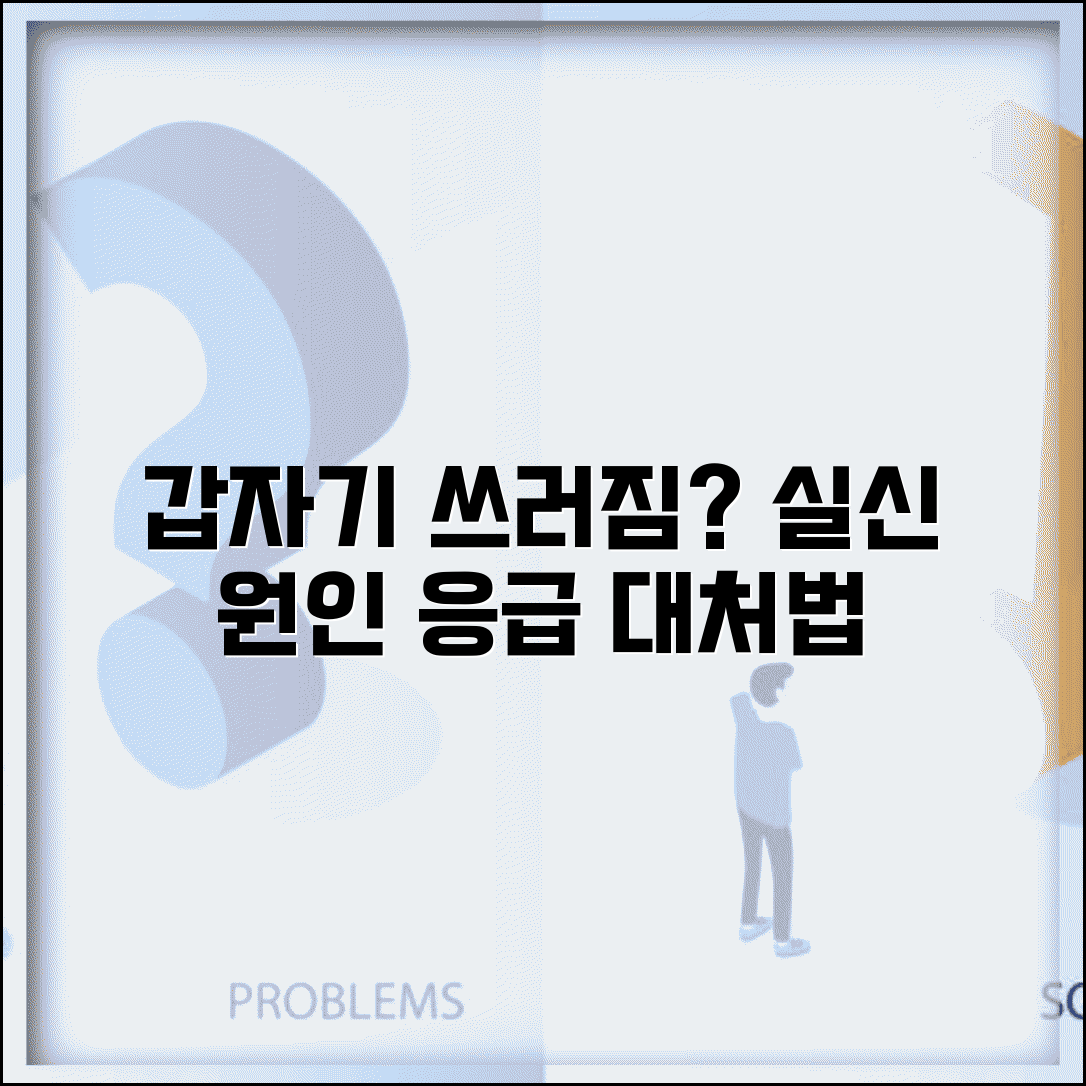 갑자기 쓰러지는 이유 | 실신 원인 + 응급상황 대처법