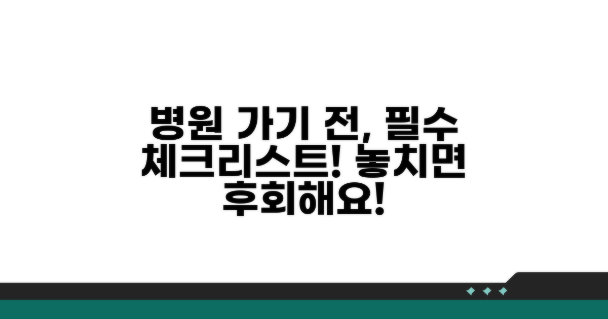 병원 방문 전 확인 사항 체크