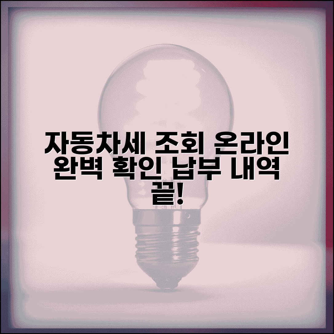 자동차세 납부 조회 온라인 확인 방법 | 자동차세 납부 내역 완벽 조회법