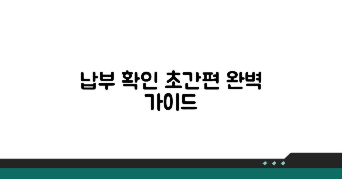 간편 납부 내역 확인 완벽 가이드