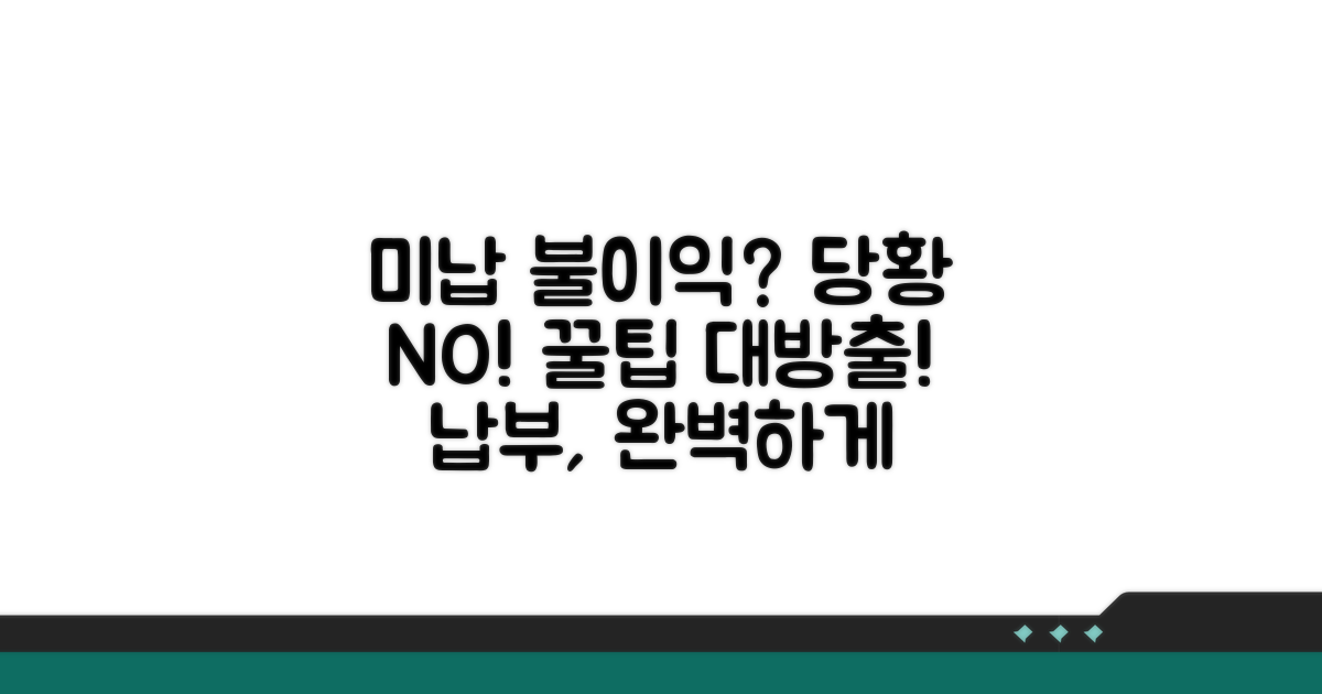 미납 시 불이익과 납부 꿀팁