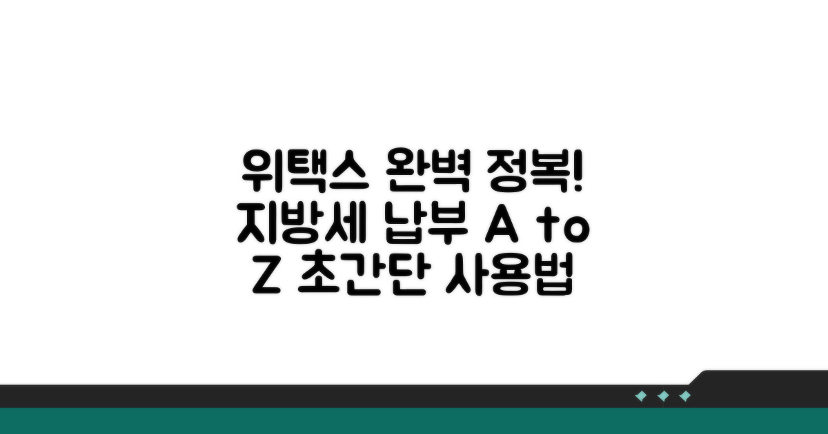 지방세 위택스 이용 방법 총정리