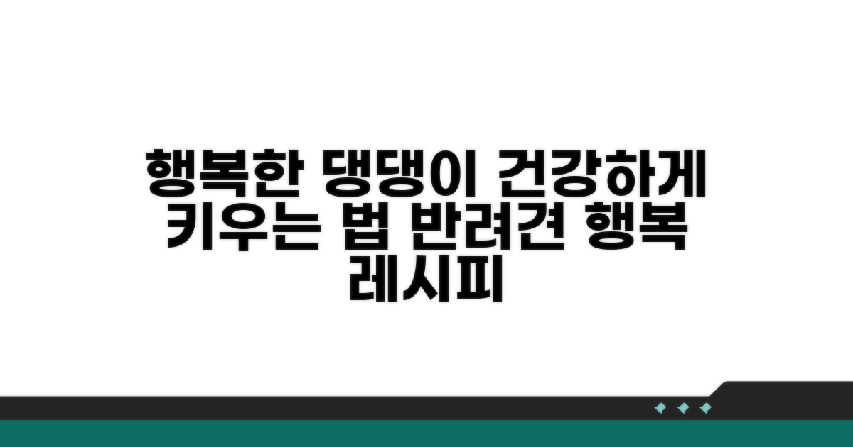 우리 강아지, 행복하게 키우기