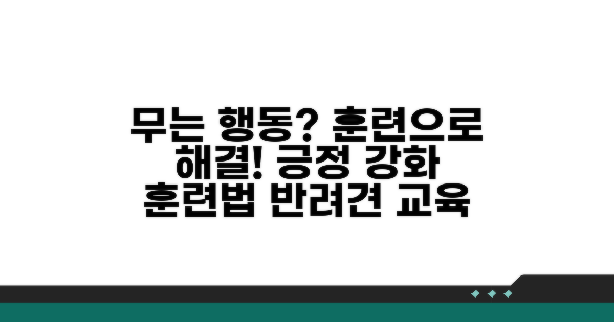무는 행동, 긍정 강화 훈련법