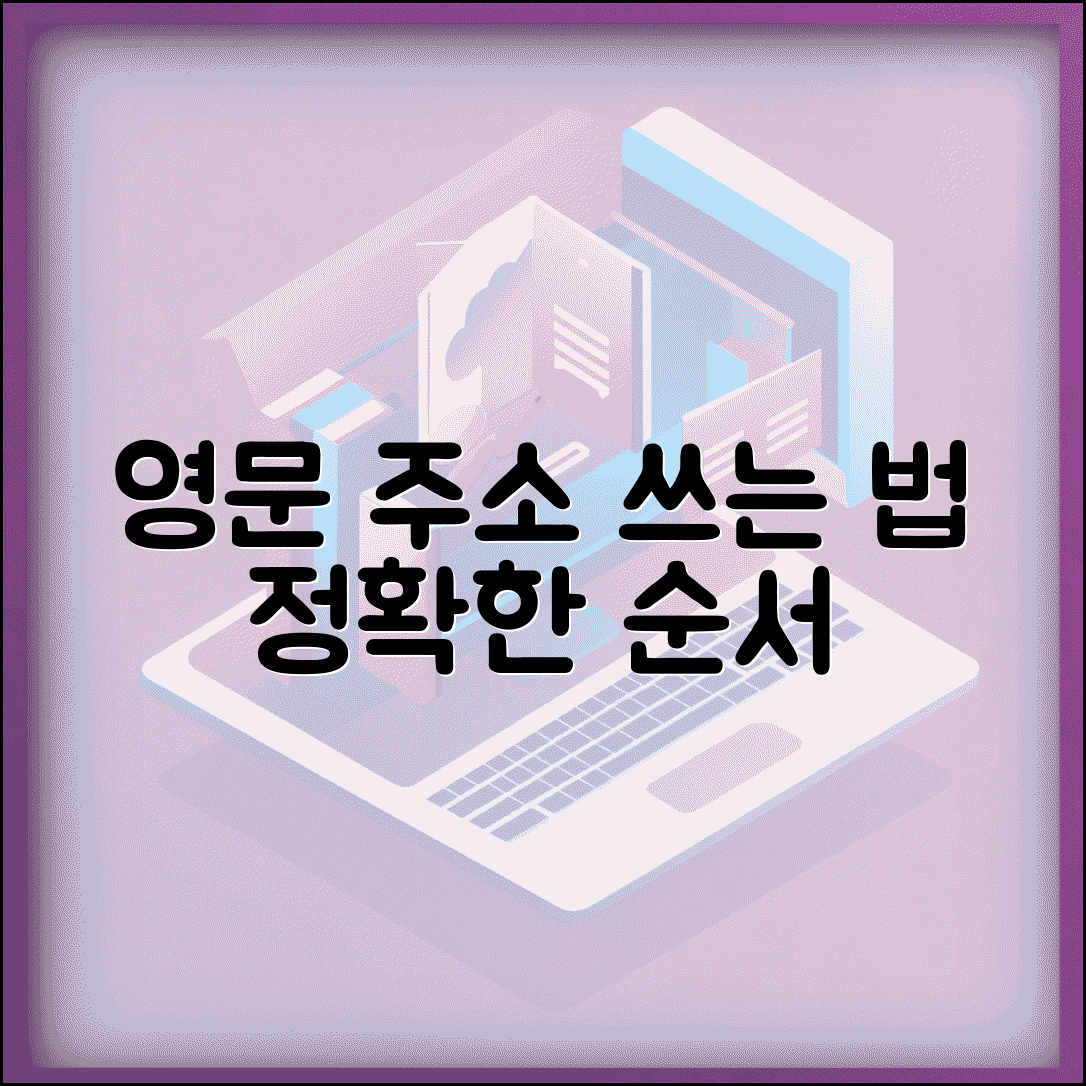 영문주소 표기법 순서 | 영문주소 쓰는법 정확한 방법