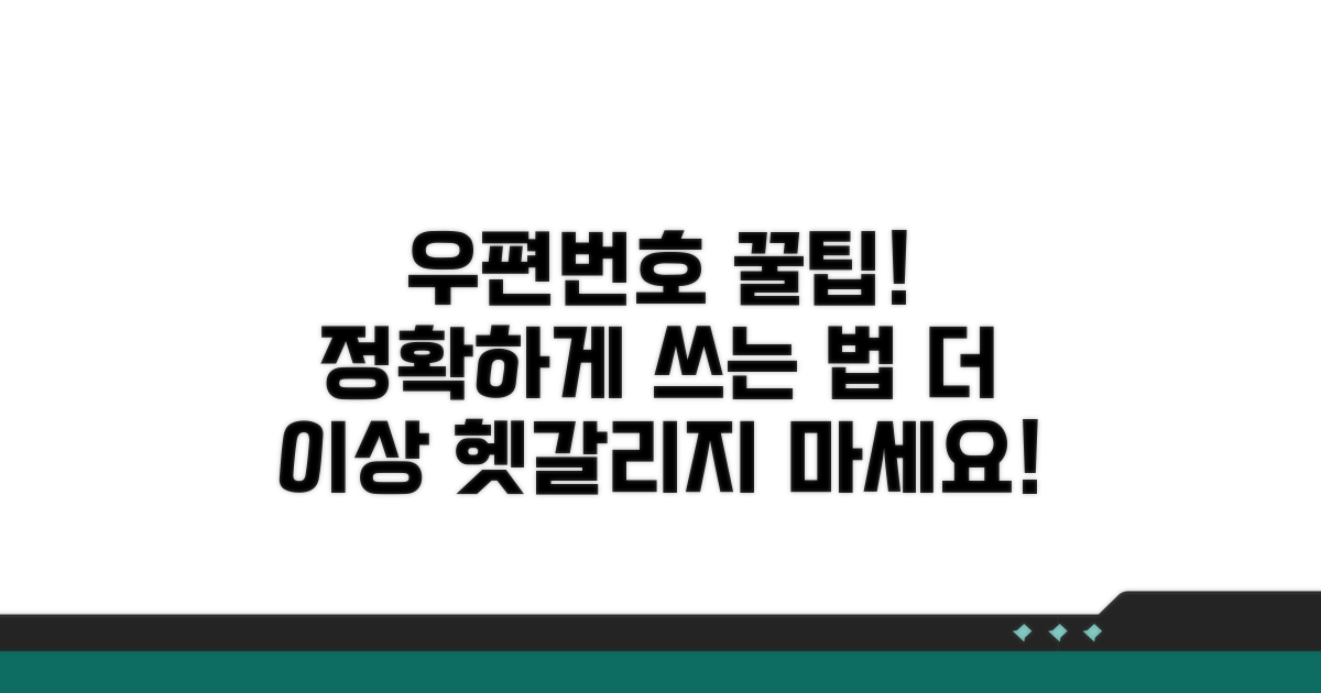 추가 정보와 우편번호 쓰는 팁