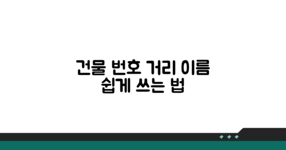 건물 번호, 거리 이름 작성법