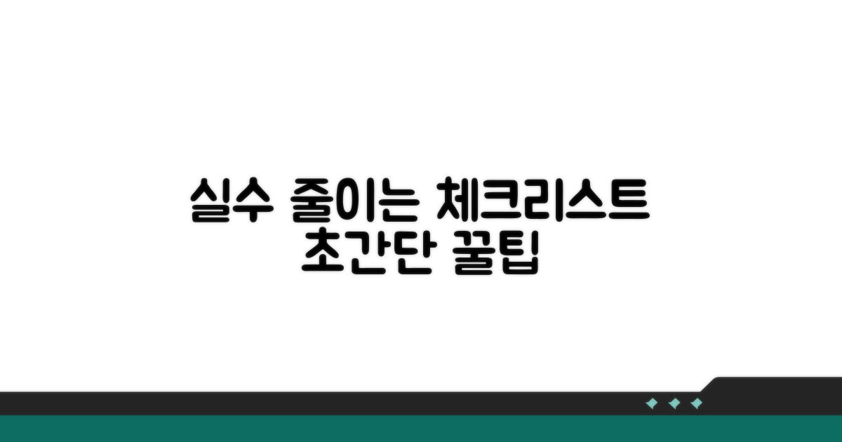 실수 줄이는 체크리스트