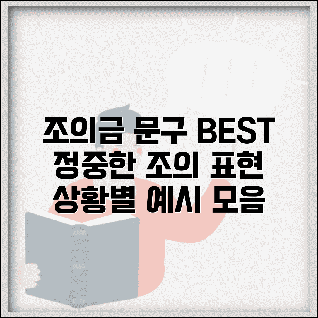 조의금 계좌이체 문구 | 부고 이체 메시지 | 정중한 조의 표현 | 상황별 이체 문구 예시