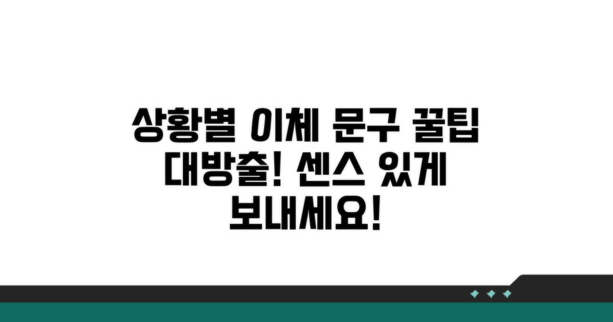 상황별 맞춤 이체 문구 예시