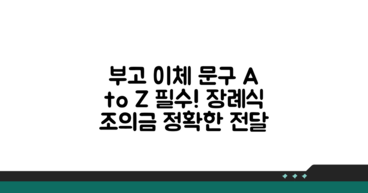 부고 시 이체 문구 총정리