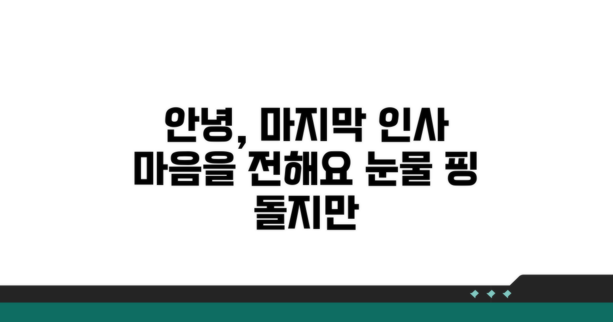 마음을 전하는 마지막 인사