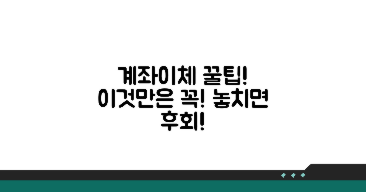 계좌 이체 시 꼭 기억할 점