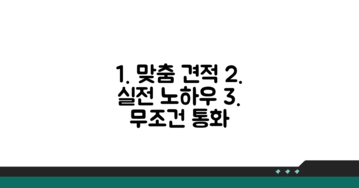 맞춤 견적 받는 실전 노하우
