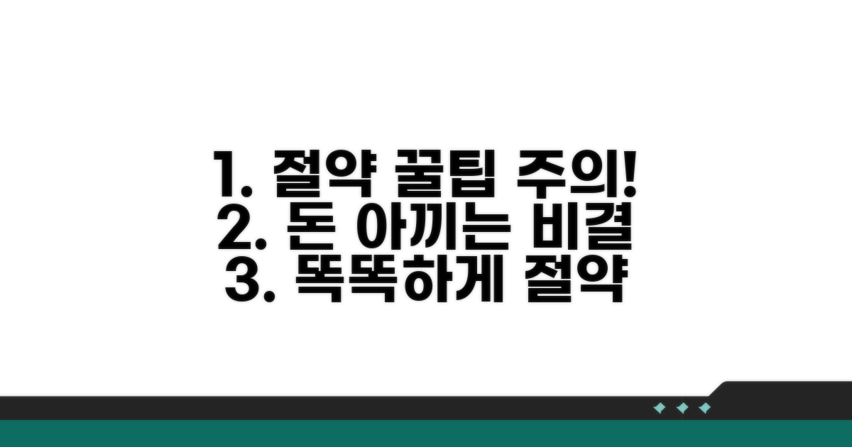 가격 절약 꿀팁과 주의사항