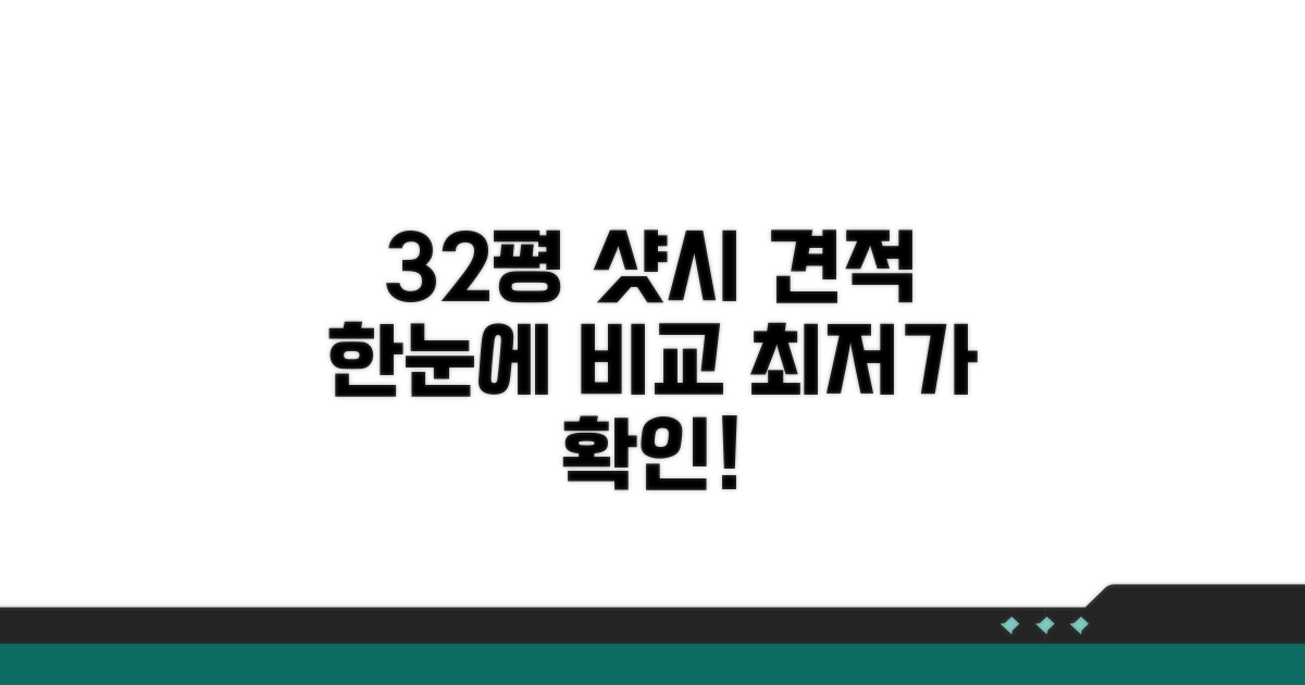32평 샷시 견적, 한눈에 비교