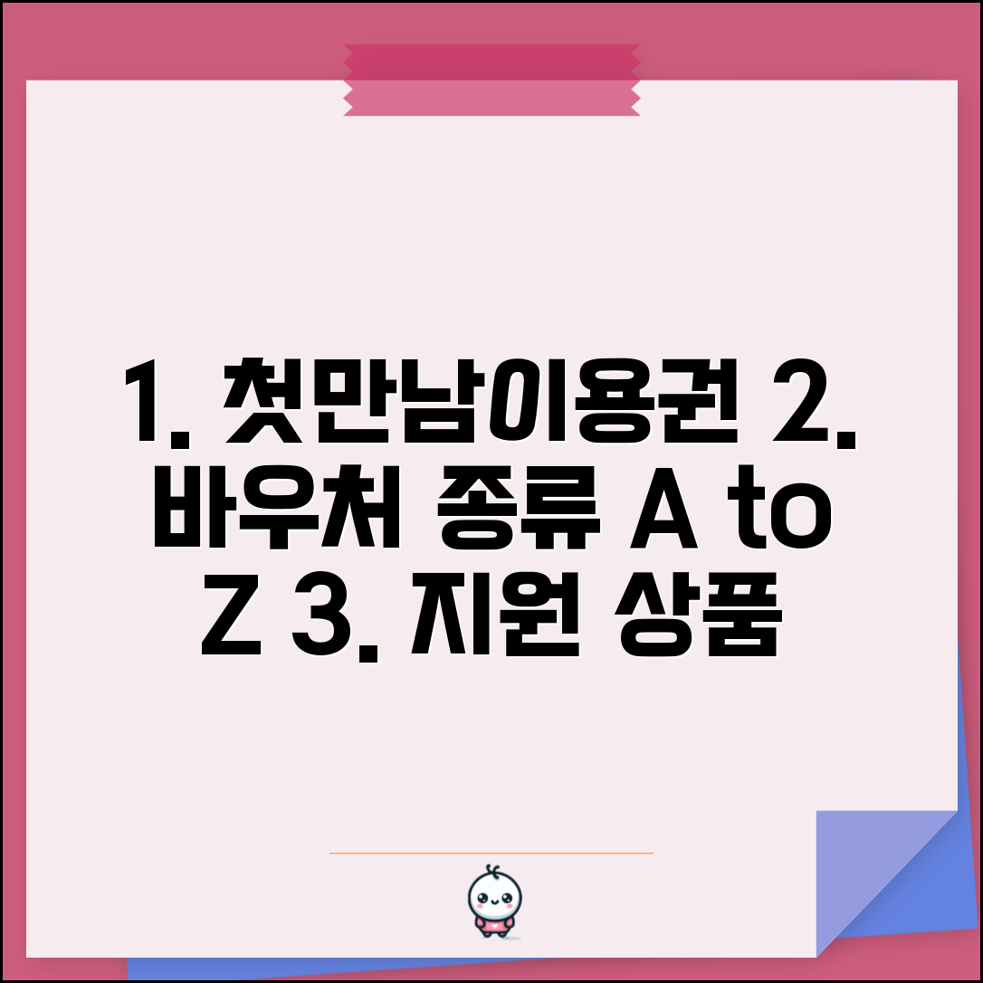 첫만남이용권 바우처 종류 | 바우처 유형 | 지원 상품 종류