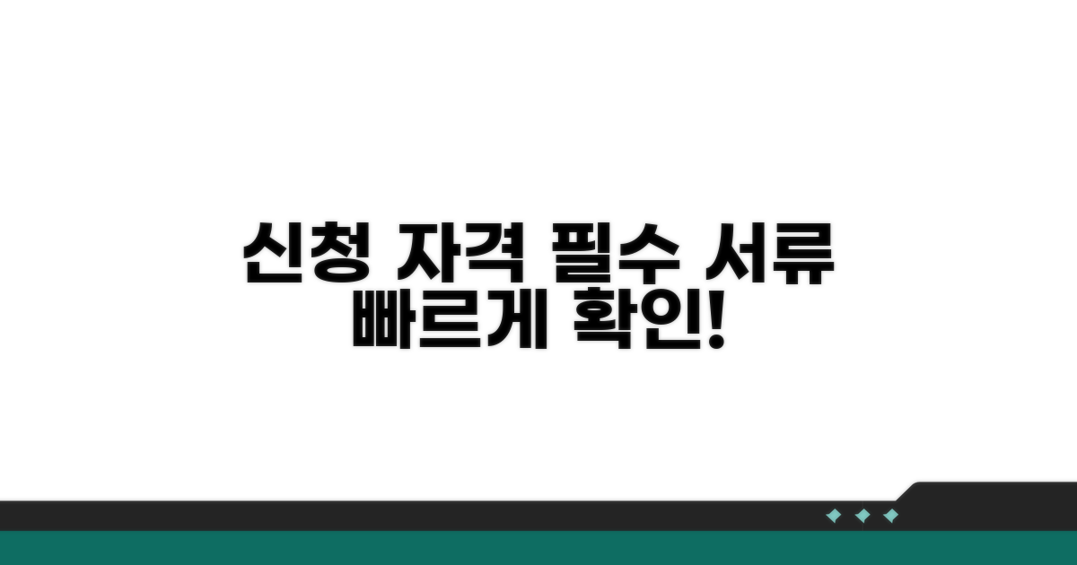 신청 자격과 필요 서류