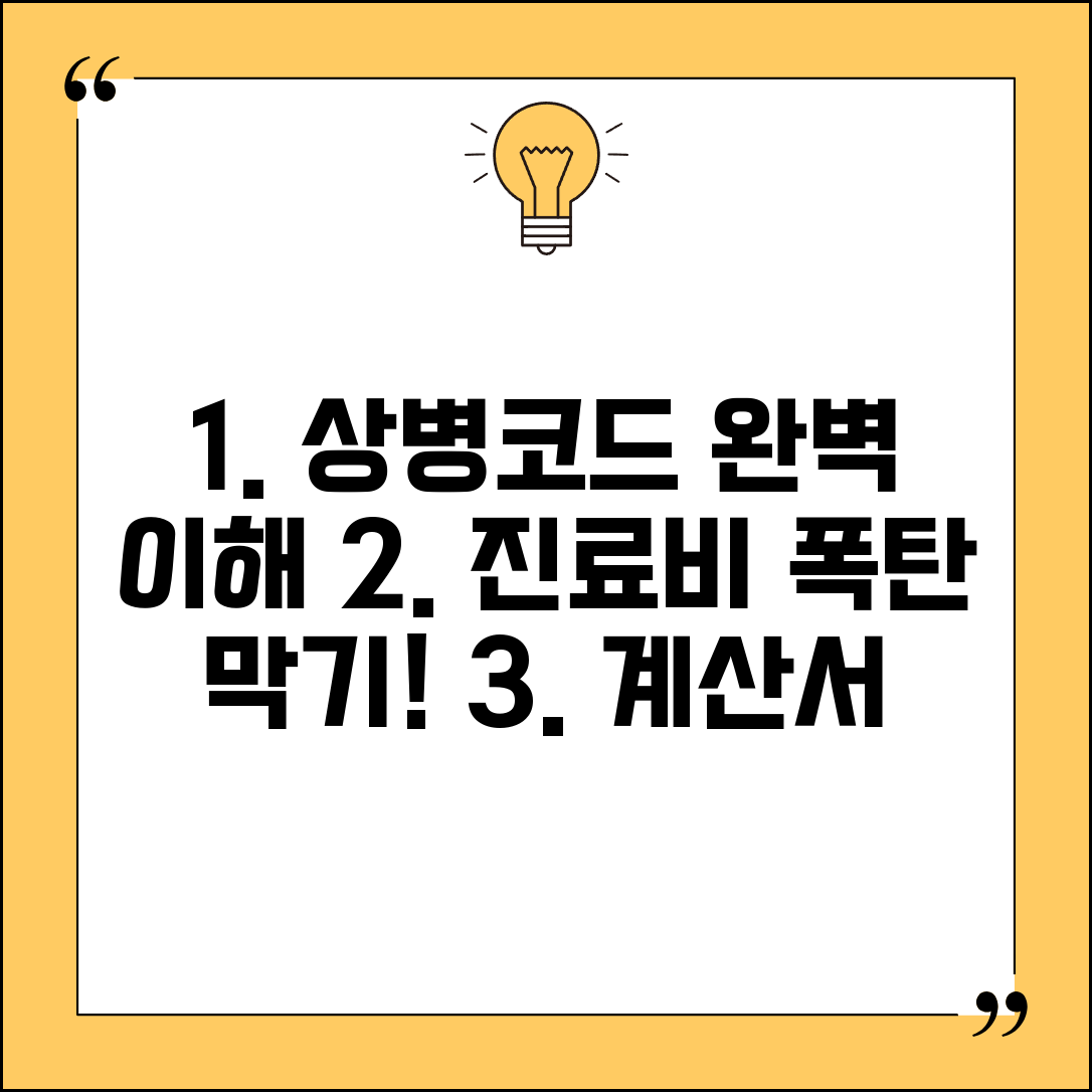 상병코드 기초부터 알아보기 | 진료비 계산서 해석 가이드