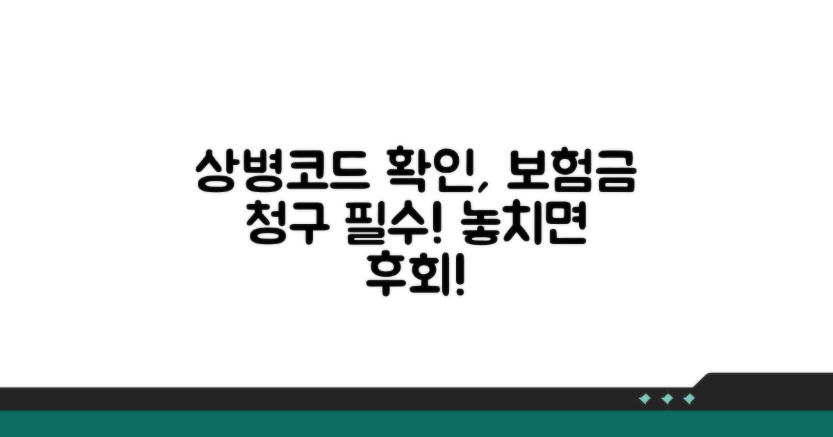 보험금 청구, 상병코드 확인 필수!