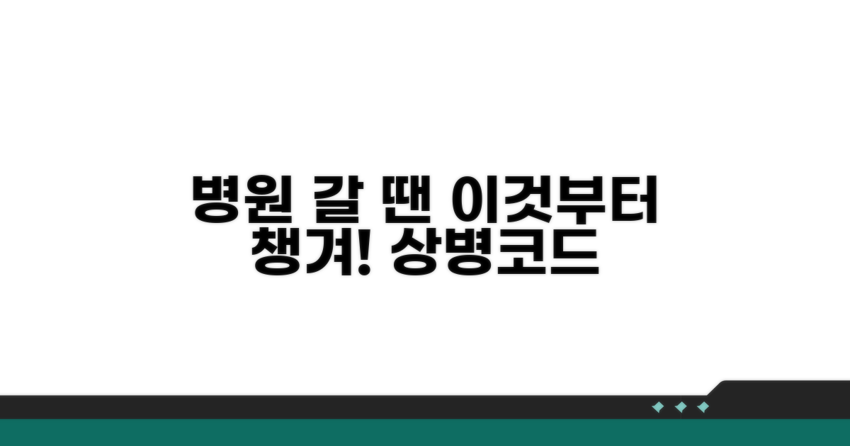병원 갈 때 꼭 챙길 상병코드 정보