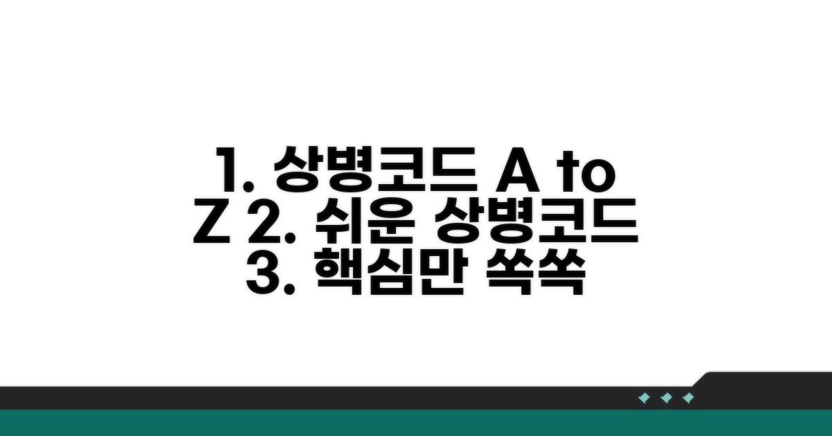 상병코드, 이것만 알면 쉬워요