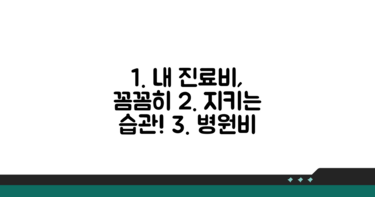내 진료비, 꼼꼼히 따져보는 습관