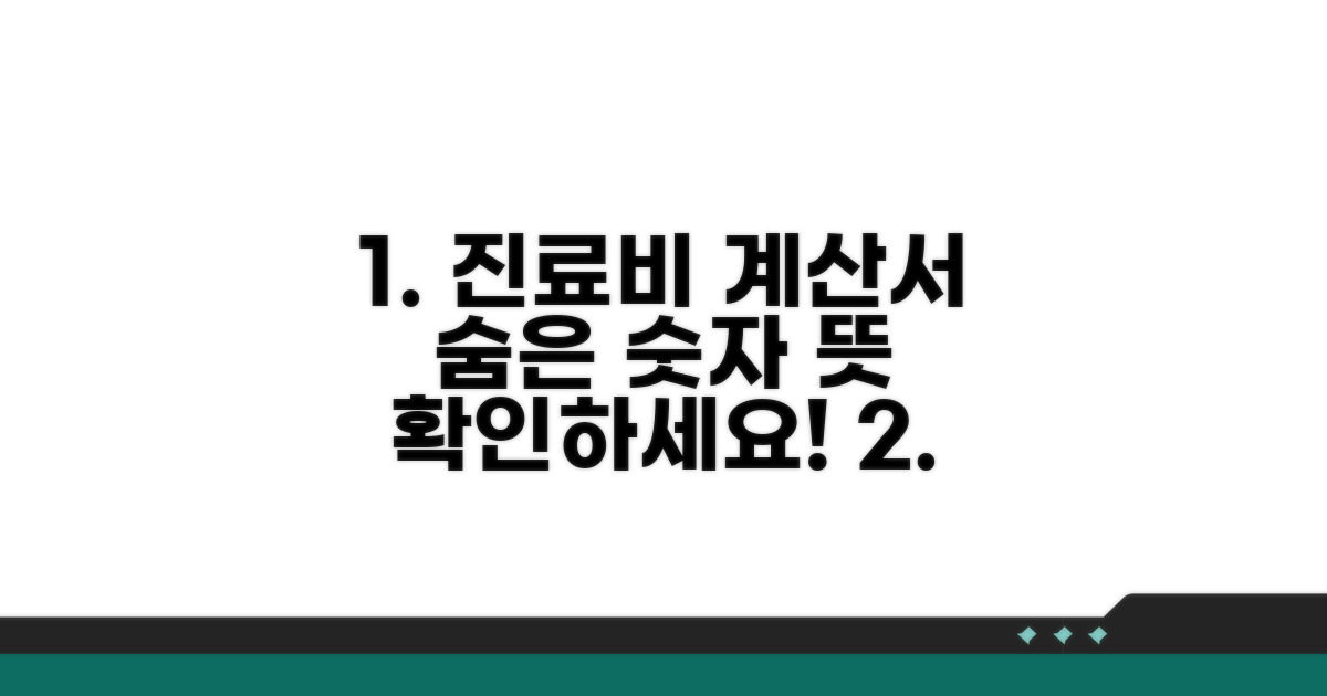 진료비 계산서, 숫자 숨은 뜻 파헤치기