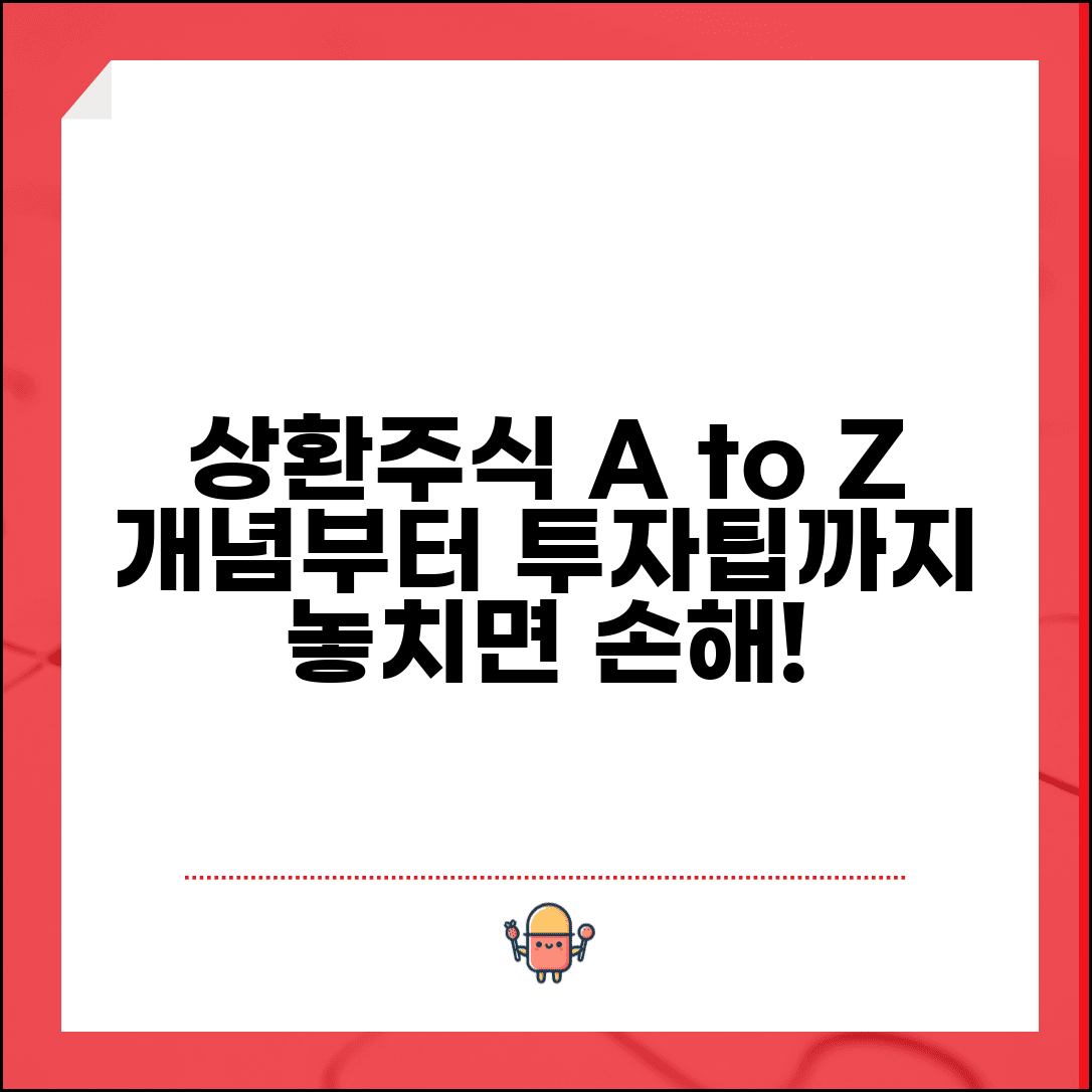 상환주식 특징 | 상환주식 개념과 투자 고려사항
