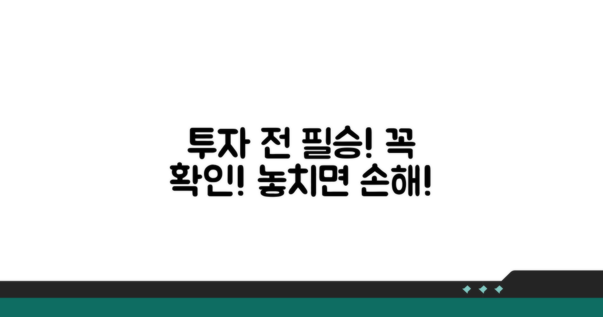 투자 전 꼭 확인해야 할 조건들