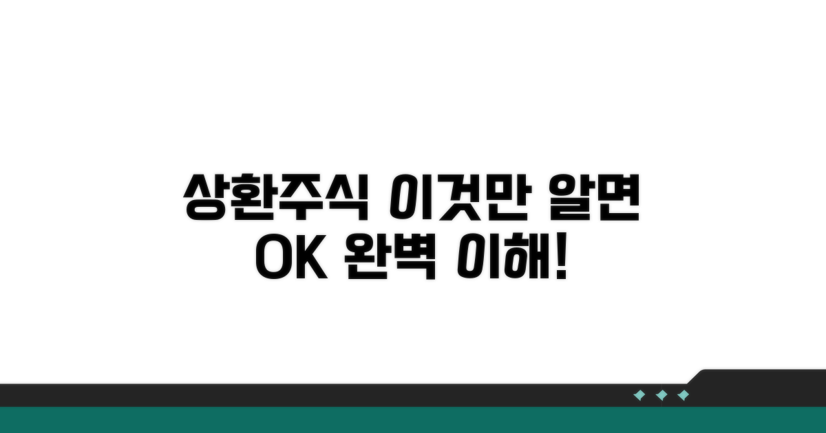상환주식, 이것만 알면 쉬워요