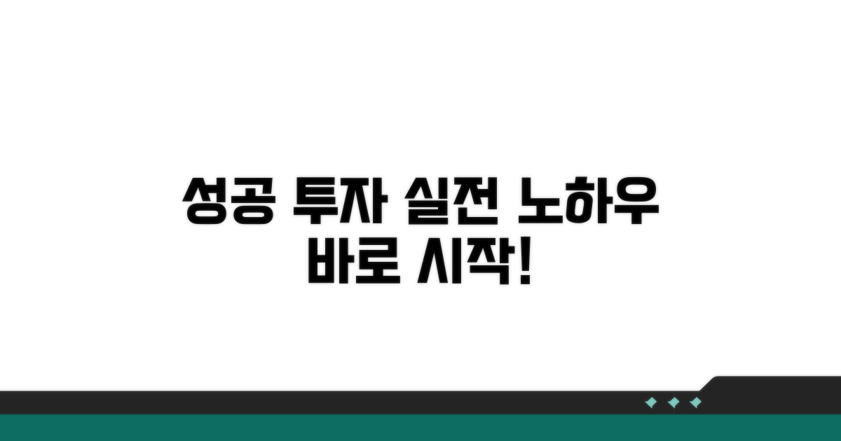 성공적인 투자를 위한 실전 가이드