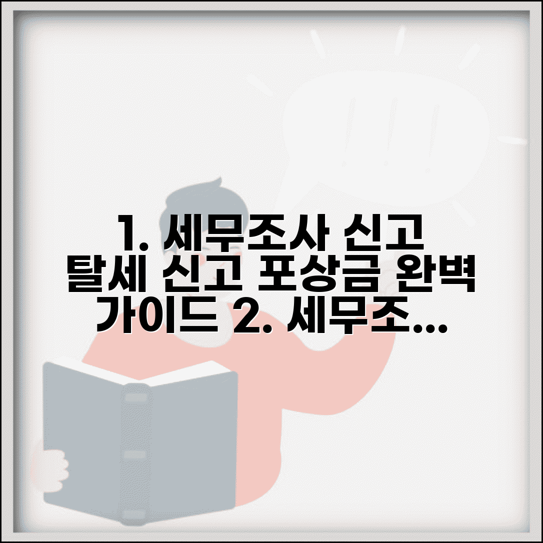 세무조사신고 탈세 신고 포상금 | 세무조사 신고 완벽 가이드