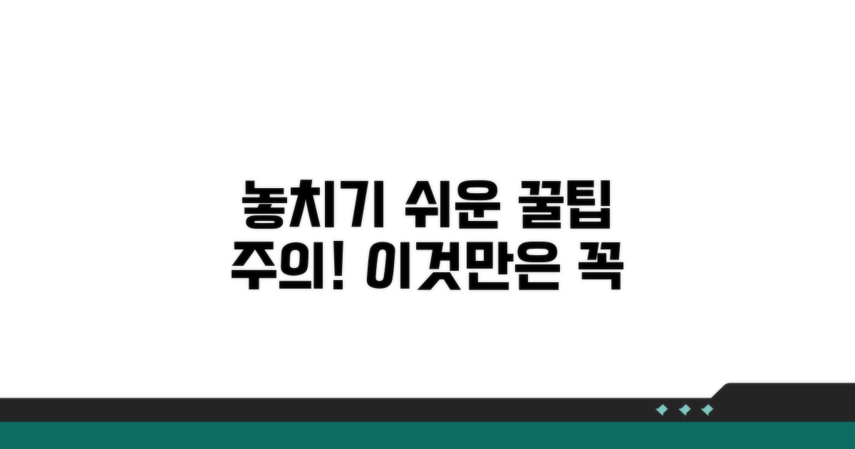 주의할 점과 놓치기 쉬운 부분