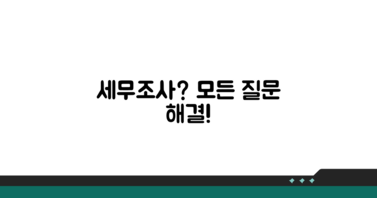 세무조사 신고, 무엇이든 물어보세요