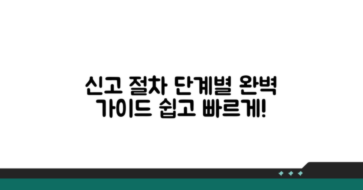 신고 절차, 단계별로 따라 하기