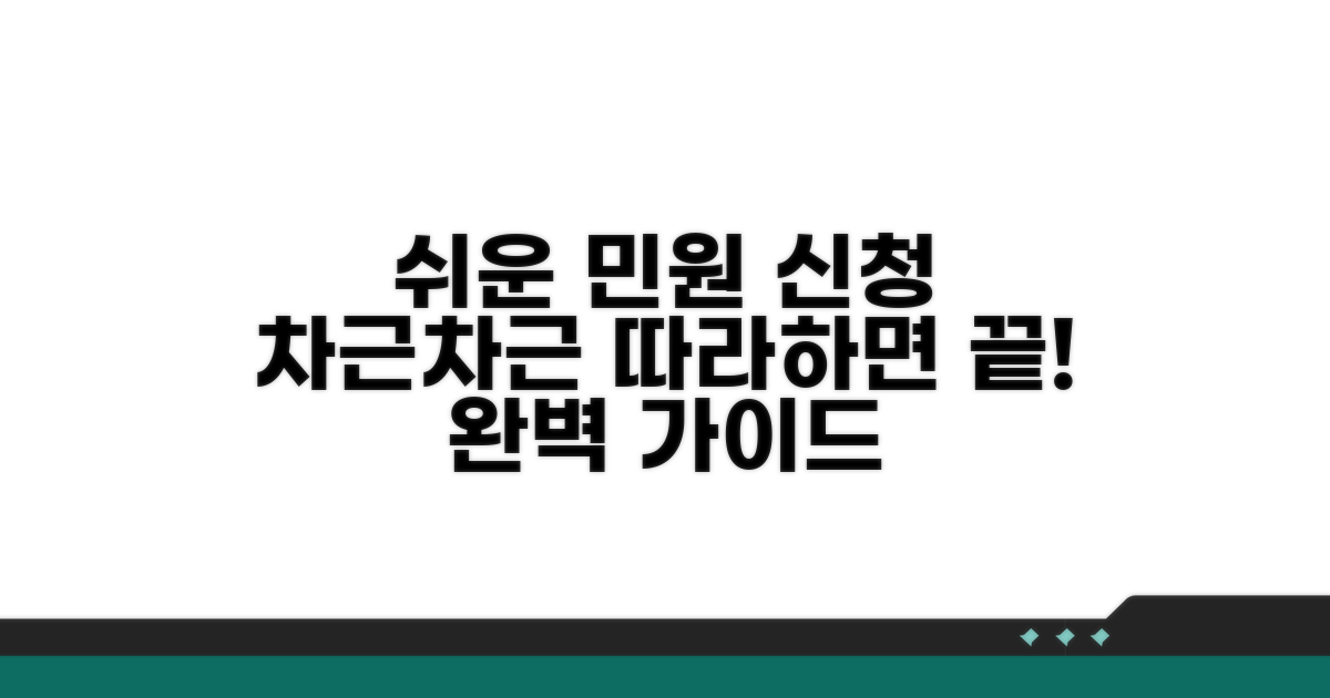 간단 민원 신청, 단계별 완벽 가이드