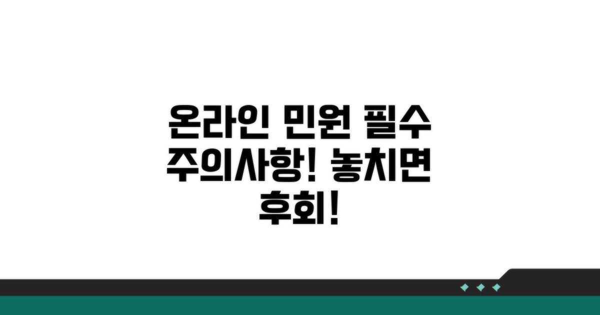 온라인 민원 처리 시 주의사항