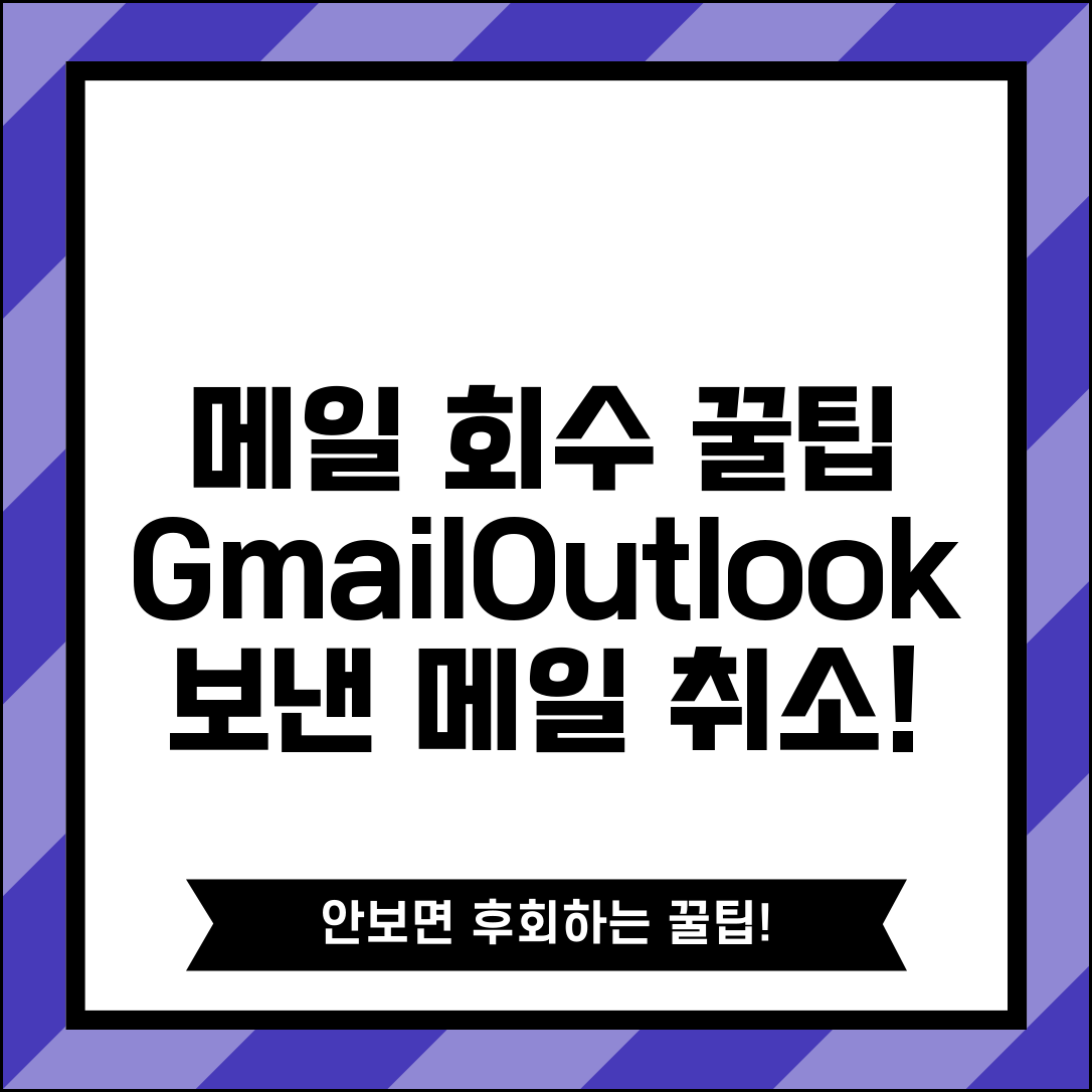 보낸메일 발송취소 방법 | Gmail과 Outlook 메일 회수 기능 활용 가이드