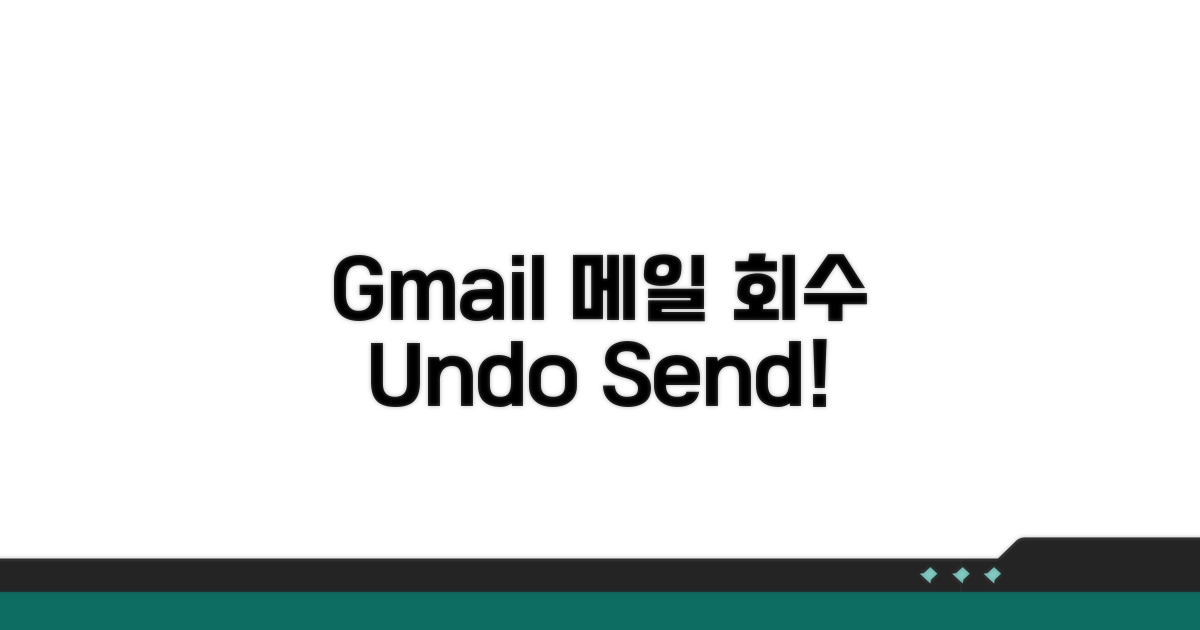 Gmail 메일 회수 방법