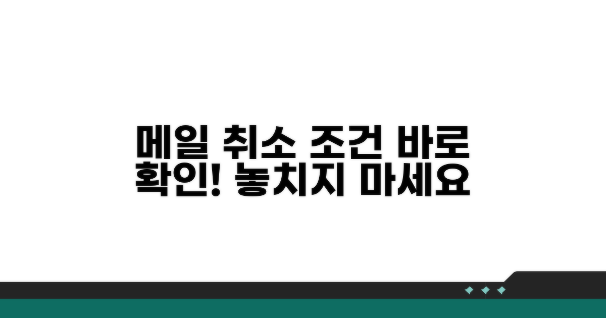 메일 발송 취소 조건 확인